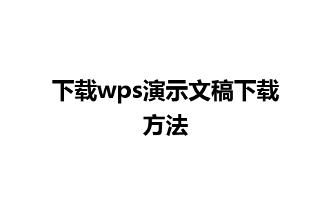 下载wps演示文稿下载方法 