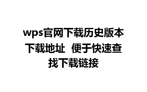 wps官网下载历史版本下载地址  便于快速查找下载链接