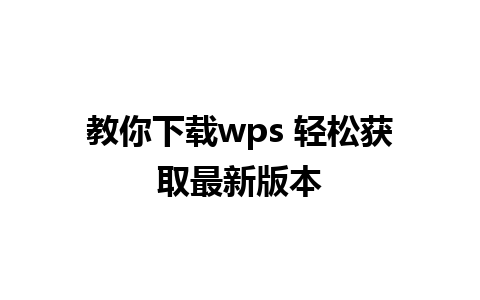 教你下载wps 轻松获取最新版本