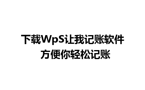 下载WpS让我记账软件  方便你轻松记账