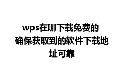 wps在哪下载免费的 确保获取到的软件下载地址可靠