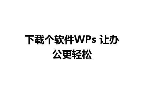 下载个软件WPs 让办公更轻松