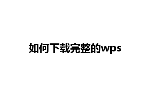 如何下载完整的wps 