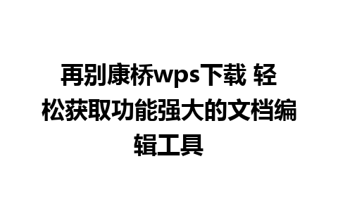 再别康桥wps下载 轻松获取功能强大的文档编辑工具