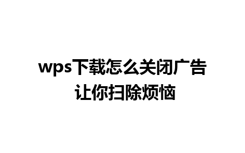 wps下载怎么关闭广告 让你扫除烦恼