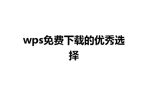 wps免费下载的优秀选择