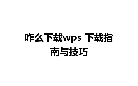 咋么下载wps 下载指南与技巧