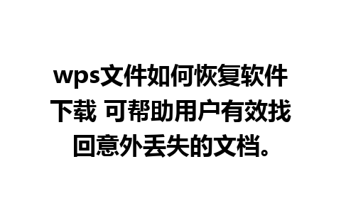 wps文件如何恢复软件下载 可帮助用户有效找回意外丢失的文档。