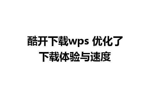 酷开下载wps 优化了下载体验与速度