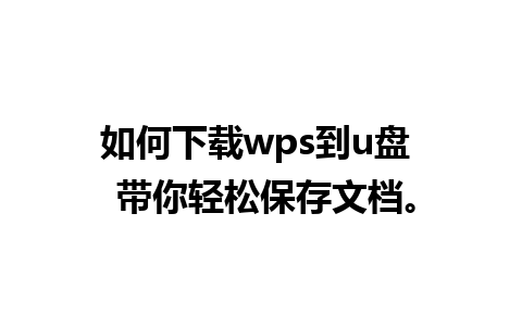 如何下载wps到u盘  带你轻松保存文档。