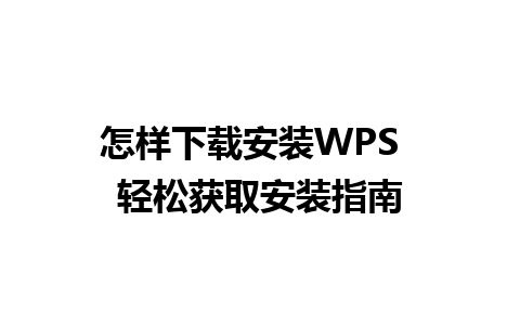 怎样下载安装WPS  轻松获取安装指南