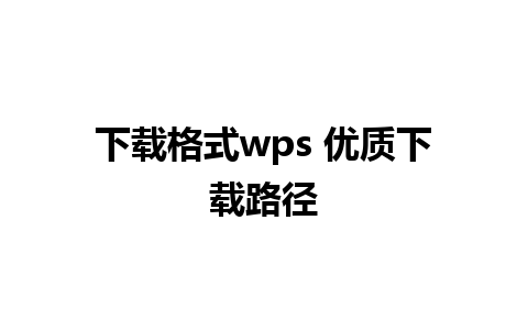 下载格式wps 优质下载路径 