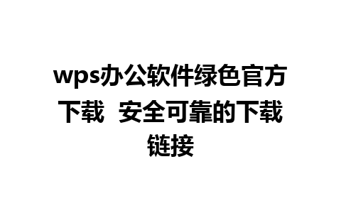 wps办公软件绿色官方下载  安全可靠的下载链接