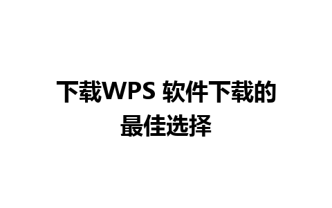 下载WPS 软件下载的最佳选择