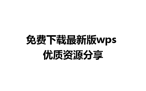 免费下载最新版wps 优质资源分享