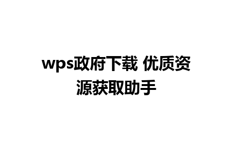 wps政府下载 优质资源获取助手