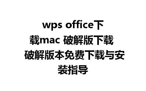 wps office下载mac 破解版下载  破解版本免费下载与安装指导