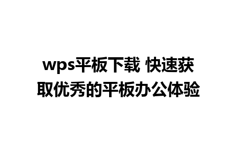 wps平板下载 快速获取优秀的平板办公体验