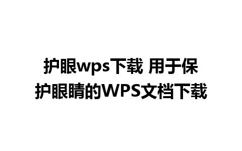 护眼wps下载 用于保护眼睛的WPS文档下载