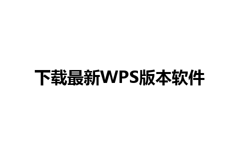 下载最新WPS版本软件 