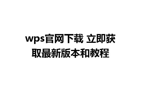 wps官网下载 立即获取最新版本和教程