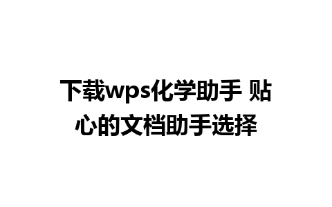 下载wps化学助手 贴心的文档助手选择