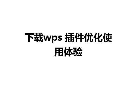 下载wps 插件优化使用体验