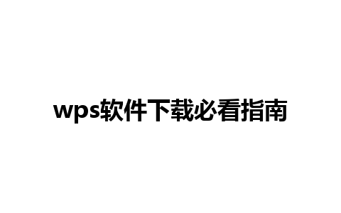 wps软件下载必看指南