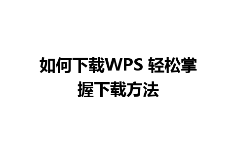 如何下载WPS 轻松掌握下载方法