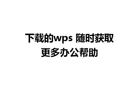 下载的wps 随时获取更多办公帮助