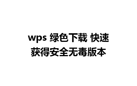 wps 绿色下载 快速获得安全无毒版本