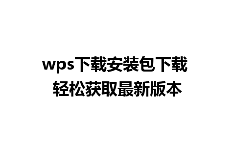 wps下载安装包下载 轻松获取最新版本