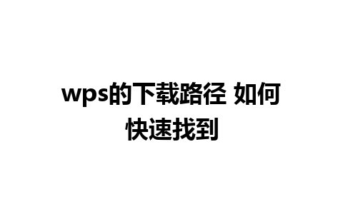 wps的下载路径 如何快速找到