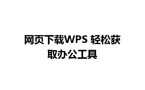 网页下载WPS 轻松获取办公工具