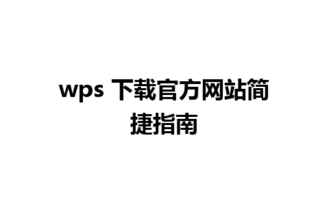 wps 下载官方网站简捷指南