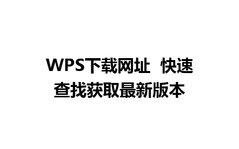 WPS下载网址  快速查找获取最新版本