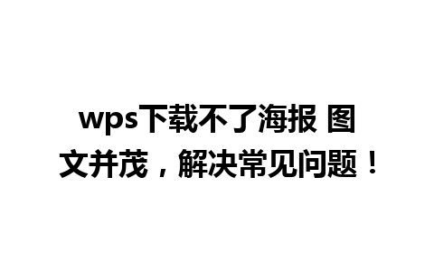 wps下载不了海报 图文并茂，解决常见问题！