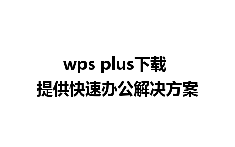 wps plus下载 提供快速办公解决方案