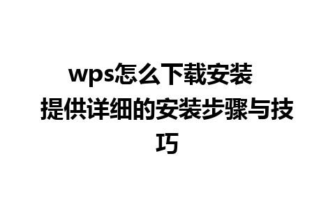 wps怎么下载安装  提供详细的安装步骤与技巧