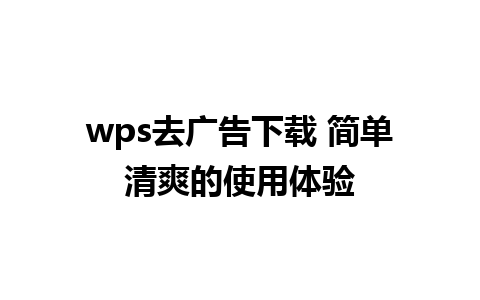 wps去广告下载 简单清爽的使用体验