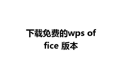 下载免费的wps office 版本