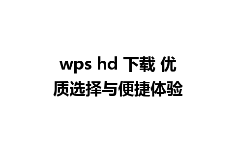 wps hd 下载 优质选择与便捷体验