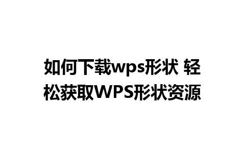 如何下载wps形状 轻松获取WPS形状资源