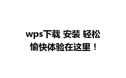 wps下载 安装 轻松愉快体验在这里！