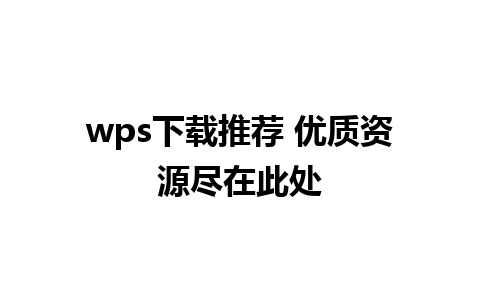 wps下载推荐 优质资源尽在此处