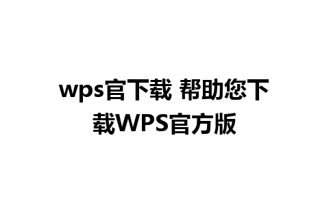 wps官下载 帮助您下载WPS官方版