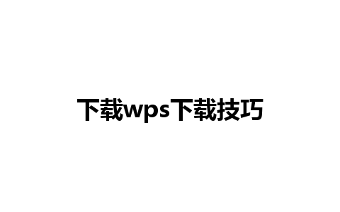 下载wps下载技巧 