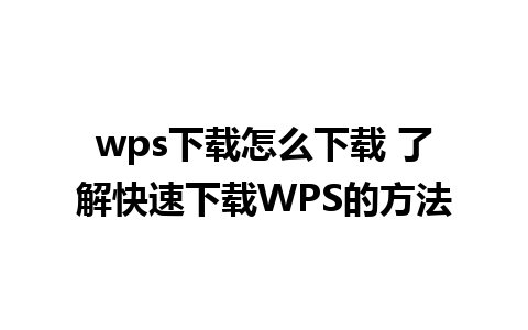 wps下载怎么下载 了解快速下载WPS的方法