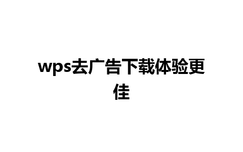 wps去广告下载体验更佳