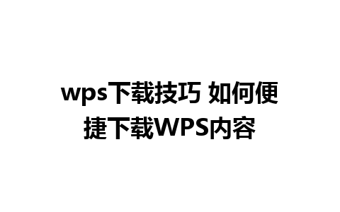 wps下载技巧 如何便捷下载WPS内容